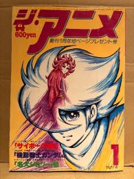 ジ・アニメ 1981年1月 VOL.14　あしたのジョー2/1000年女王 両面ピンナップ付き　機動戦士ガンダム・サイボーグ009超銀河伝説・宇宙戦艦ヤマトⅢ・名犬ジョリィ・ふしぎな島のフローネ物語 他