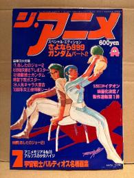 ジ・アニメ 1981年7月 VOL.20　さよなら銀河鉄道999/シリウスの伝説 両面ピンナップ付き　機動戦士ガンダム・あしたのジョー2・伝説巨神イデオン・宇宙戦士バルディオス・アルプスの少女ハイジ 他
