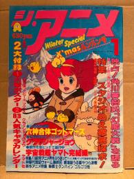 ジ・アニメ 1983年1月 VOL.38　ファンテール（ふくやまけいこ）/宇宙戦艦ヤマト 両面ピンナップ付き　魔法のプリンセス ミンキーモモ・六神合体ゴッドマーズ・クラッシャージョウ・うる星やつら・神聖代戦記ウオーム・超時空要塞マクロス 他
