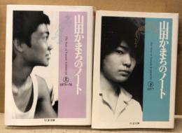 山田かまち　「山田かまちのノート」上下巻 2冊セット　2冊とも初版　ちくま文庫