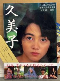 遠藤久美子 写真集 「久美子」　初版　帯・管理カード・アンケートはがき・販促チラシ付