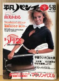 平凡パンチ 1981年5月18日 861号　由美かおる 両面ピンナップ付き＋8p・薬師丸ひろ子・にっかつポルノ10周年SP ロマンポルノグラフスペシャル・杉れいか ヌード・林リサ ヌード・渡部絵美・八木美代子・林紀恵・青地公美・一色ゆかり・ドキュメント 高校野球 他