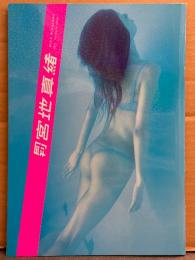 宮地真緒 写真集 「月刊 宮地真緒 No.064」　初版　両面見開き下着ピンナップ付き　SHINCHO MOOK