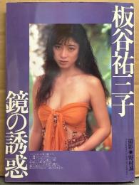 板谷祐三子 写真集 「鏡の誘惑」　初版　元セイントフォー スケ乳