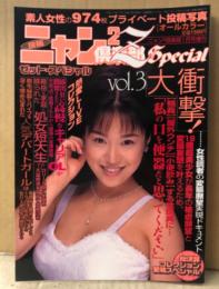 投稿ニャン2倶楽部Z Special　スペシャル　1999年1月　Vol.3　素人投稿雑誌　野外露出　SM緊縛調教　スカトロ　ニャン2倶楽部増刊