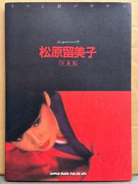 ニューハーフ 松原留美子 写真集 「うつし絵の中から」　初版