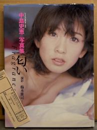 中島史恵 写真集 「匂い」　シェイプUPガールズ
