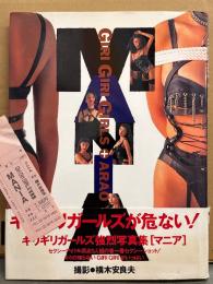 ギリギリガールズ 写真集 「MANIA マニア」　初版 帯・管理カード付き　原田里香 · 吉野美佳 · もちづきる美 · 荒井美恵子 · 樹あさ子　手ブラ・下着/ボンデージ写真集