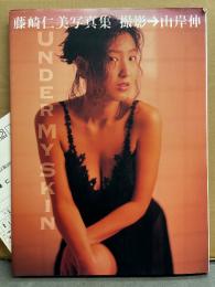藤崎仁美 写真集 「UNDER MY SKIN」 初版　アンケートはがき付き