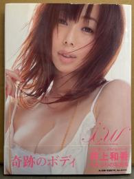 井上和香 写真集 「iw」　初版 帯付き
