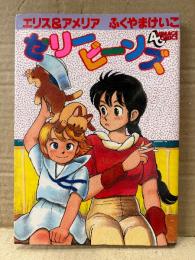 ふくやまけいこ 「エリス&アメリア ゼリービーンズ」 両面ピンナップ付　ANIMAGE COMICS