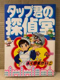 ふくやまけいこ 「タップ君の探偵室」 初版 特製シール未使用付　ANIMAGE COMICS