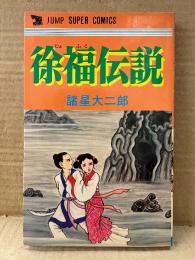 諸星大二郎 「徐福伝説」JUMP SUPER COMICS ジャンプスーパーコミックス
