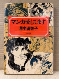 里中満智子 「マンガ愛してます」 エッセイ