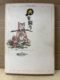 谷口ジロー 「犬を飼う」初版　BIG COMICS SPECIAL