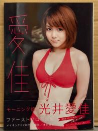 光井愛佳 ファーストソロ写真集 「愛佳」　初版 帯・DVD付き　モーニング娘。