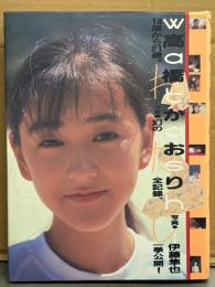 女優 高橋かおり 写真集 「Watashi わたし」　初版　14歳から21歳。7年間幻の全記録 、一挙公開！