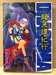やまむらはじめ 「龍哭譚紀行 りゅうこくたんきこう」 初版　DRAGONIA