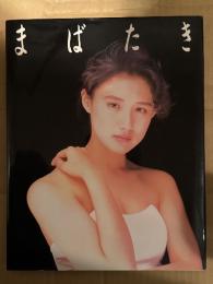 中江有里 大判写真集 「まばたき」　初版