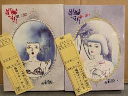 劇画 村祖俊一　「娼婦マリー 第一部＋第二部」　全2巻セット　2冊とも初版・管理カード付き