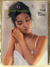 白石久美 写真集 「Princess Romance」 初版　AV女優 ヌード