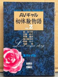 AV女優コミック体験記 「AVギャル 初体験物語 vol.2」　初版　林かづき・五島めぐ・早瀬理沙・田中露央沙・桜樹ルイ・寺崎泉