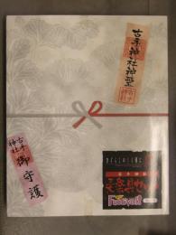 未開封 ひぐらしのなく頃に祭 古手神社 三大祭具セット 雑誌付録グッズ 携帯ゲーム・カードゲーム・コースターセット