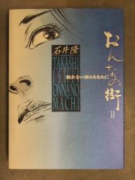直筆サイン入 石井隆　「おんなの街 II 2 眠れない夜のあなたに」　初版　ワイズ出版