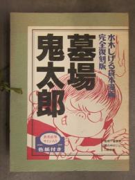水木しげる貸本漫画 完全復刻版 墓場鬼太郎 限定1000部 怪奇一番勝負 霧の中のジョニー 外箱付
