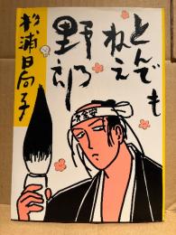 杉浦日向子 「とんでもねぇ野郎」初版
