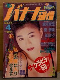 バナナ通信　1988年4月 第27号　東清美 ヌードピンナップ＋ヌード8p・堀川麻里 ヌード7p・星川ミグ 4p・小林ひとみ・山崎かおり・中川えり子・立原友香 他　AV女優