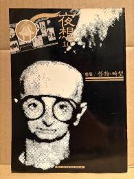 夜想 第10号 特集:怪物・畸型　サイドショウの人々・先天異常・畸型見世物孝 あるいは臓腑の反世界 他　1983年12月1日