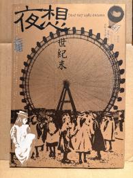 夜想 第7号 特集:世紀末　世紀末年譜 他　1982年10月16日