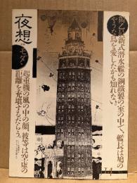 夜想 第14号 特集:モダン　荒俣宏・多木浩二・古賀春江・藤牧義夫 他　1985年2月28日