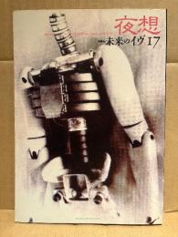 夜想 第17号 特集:未来のイヴ　1985年11月1日