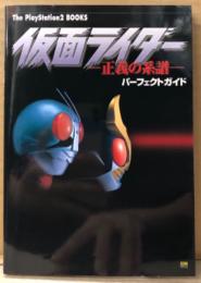 「仮面ライダー 正義の系譜 パーフェクトガイド」　初版　ゲーム攻略本　The PlayStation2 BOOKS PS2 プレステ2