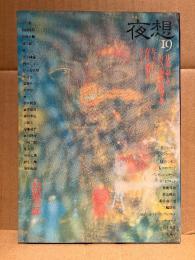 夜想 第19号 特集:幻想の扉　澁澤龍彦・瀧口修造・金子國義 他　1986年10月17日