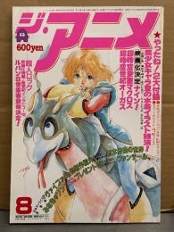 ジ・アニメ　1983年8月 Vol.45　超人ロック・みゆき 両面ピンナップ付き。超時空要塞マクロス・超時空世紀オーガス・ナイン・超人ロック・キャッツアイ・風の谷のナウシカ 他