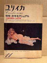 ユリイカ 詩と批評 特集:ホモセクシャル 芸術的創造と同性愛　1974年11月　岸田秀・野口武彦・稲垣足穂 他　EUREKA