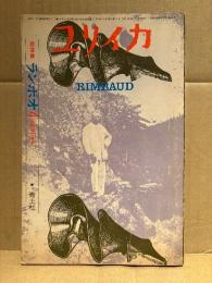 ユリイカ 4月臨時増刊 総特集:ランボオ　1971年4月 VOL.3-5 RIMBAUD