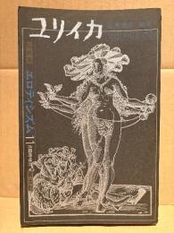 ユリイカ 11月臨時増刊 総特集:エロティシズム　澁澤龍彦 編集　　1971年11月 VOL.3-13 EROTICISM