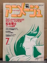 アニメージュ　1980年7月 Vol.25　ルパン三世 石川五右衛門 ピンナップ付。松本零士 アニメの世界 マチルダの秘蔵アルバム 他