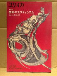 ユリイカ 12月臨時増刊 総特集:禁断のエロティシズム 異端・背徳の美術史　ジュリオロマーノ・リチャードダッド・ロメーンブルックス・エゴンシーレ・ロランキャット 他　1992年12月 VOL.24-13
