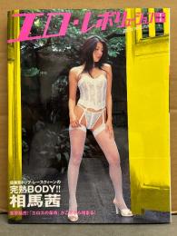 レースクイーン 相馬茜 写真集 「エロ・レボリューション EROTIC REVOLUTION」 初版 帯付き