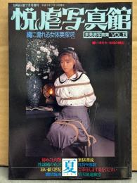 「悦虐写真館 未発表写真集 Vol.13 夏」 杉浦則夫・激縄の構図　1991年7月　舞阪ゆい・草刈まさ子・由月亜季・広瀬美穂・井上まき・五十嵐ユキ・豊田まり・浅野けい子・水嶋かおり・山口久美子・森川由美・沢崎まゆ 他　SM緊縛　AV女優