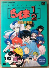 「らんま1/2 超技乱舞篇 スーパーファミコン公式ガイドブック」　初版　高橋留美子インタビュー・開発スタッフ座談会・声優3人娘(林原めぐみ/日高のりこ/鶴ひろみ)座談会 他　ゲーム攻略本　SUPER Famicom　スーファミ　SFC   ワンダーライフスペシャル
