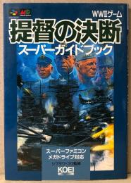 シブサワ・コウ監修 「提督の決断 スーパーガイドブック」　ゲーム攻略本　SUPER Famicom   SFC   スーパーファミコン　SEGA MEGADRIVE   メガドライブ　WW2ゲーム　第2次世界大戦　スーパー攻略シリーズ