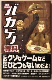 ユーズド・ゲームズ編集部 編 「美食倶楽部 バカゲー専科」　初版・帯付　中古ゲーム専門誌　レトロゲーム