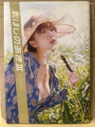 月刊 ほしのあき III 3　新潮社ムック　月刊シリーズ No.93 　初版