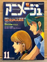 アニメージュ　1982年11月 Vol.53　オリジナルロゴビデオシール未使用。科学忍者隊ガッチャマン ピンナップ付。六神合体ゴッドマーズ・超時空要塞マクロス・ミンキーモモ コレクション 他